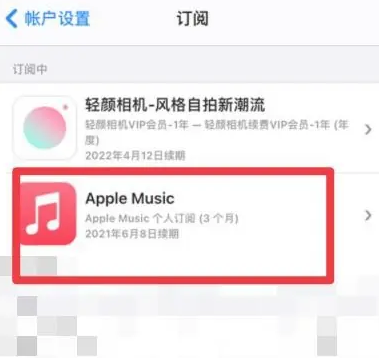 彭泽apple维修店分享Apple Music怎么取消自动收费 