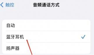 彭泽苹果蓝牙维修店分享iPhone设置蓝牙设备接听电话方法