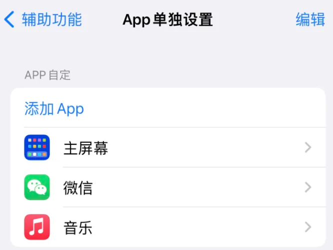 彭泽苹果14服务点分享iPhone14如何单独设置App 