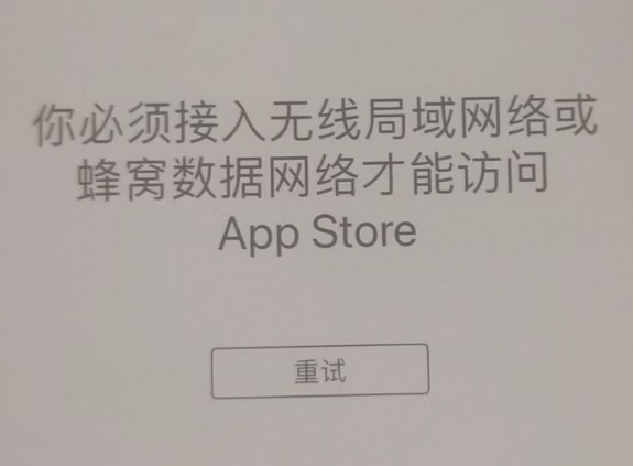 彭泽苹果服务网点分享无法在 iPhone 上打开 App Store 怎么办 