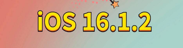 彭泽苹果手机维修分享iOS 16.1.2正式版更新内容及升级方法 