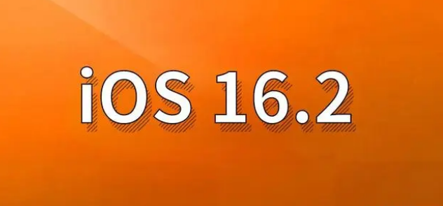 彭泽苹果手机维修分享哪些机型建议升级到iOS 16.2版本 