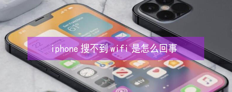 彭泽苹果13维修分享iPhone13搜索不到wifi怎么办 